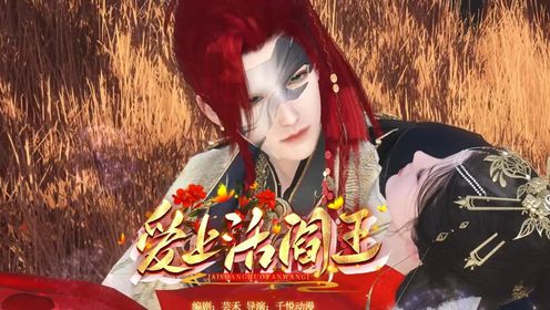 第二集爱上活阎王_动漫_高清完整版视频在线观看_腾讯视频