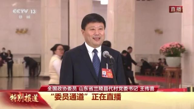 乡村振兴品牌节先锋人物王传喜亮相“委员通道”:一个村富了不算富,抱团共富才更有奔头