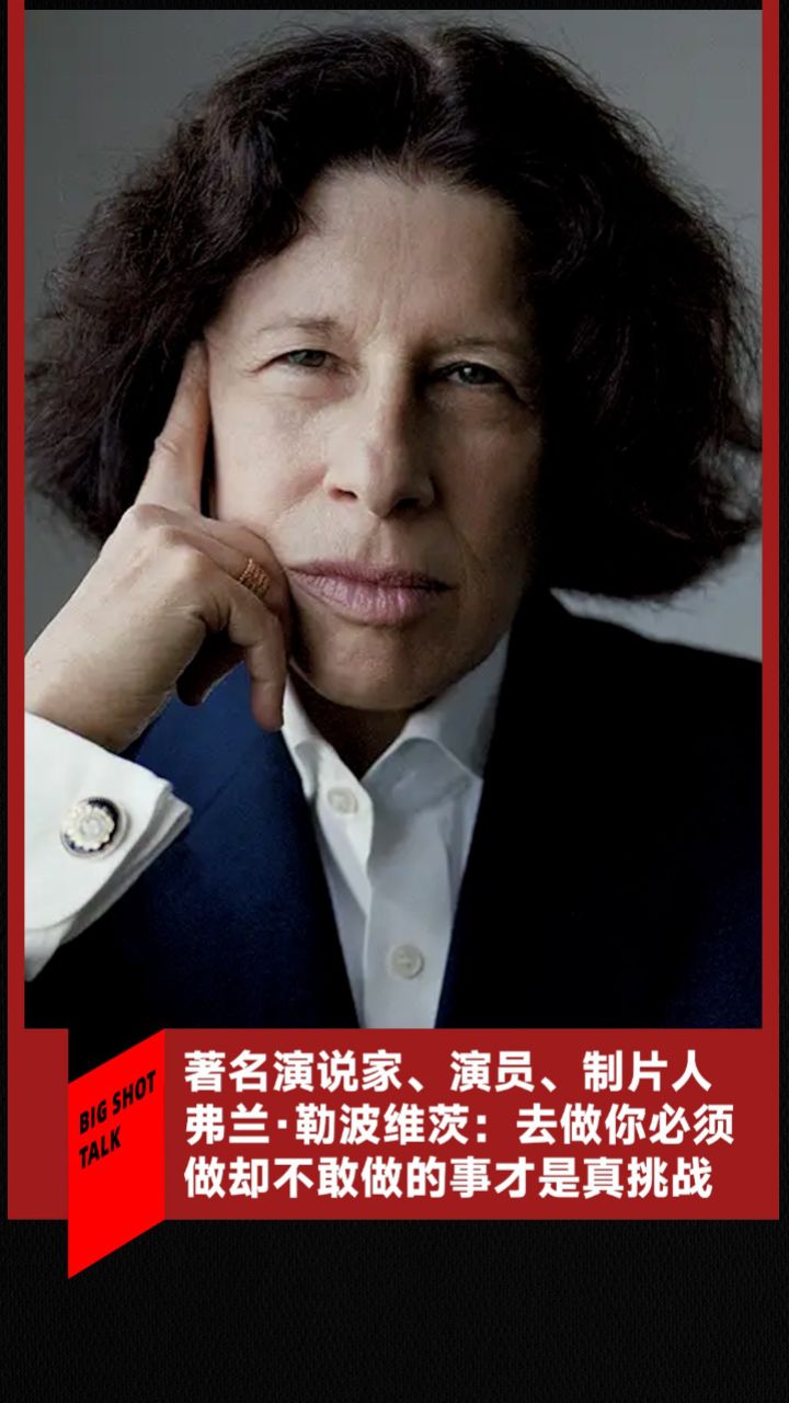 著名演说家,演员,制片人弗兰·勒波维茨:去做你必须做却不敢做的事才