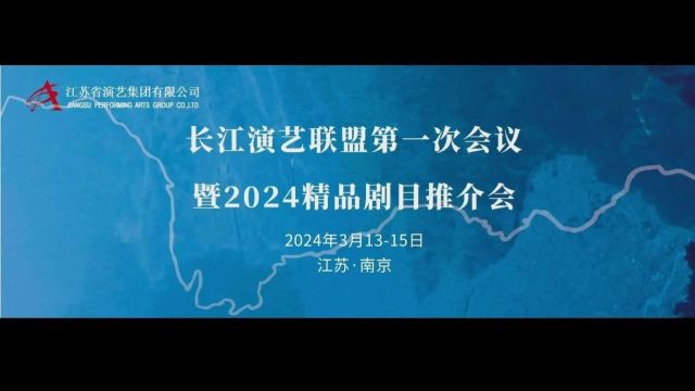 长江演艺联盟齐聚南京共谋演艺高质量发展!期待好戏连台!