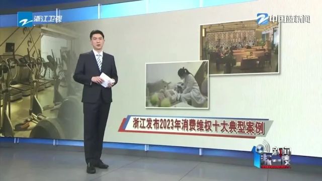 浙江发布2023年度消费维权十大典型案例