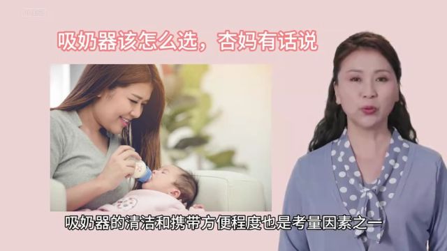 哺乳妈妈想更轻松,吸奶器的选择,你不能不讲究