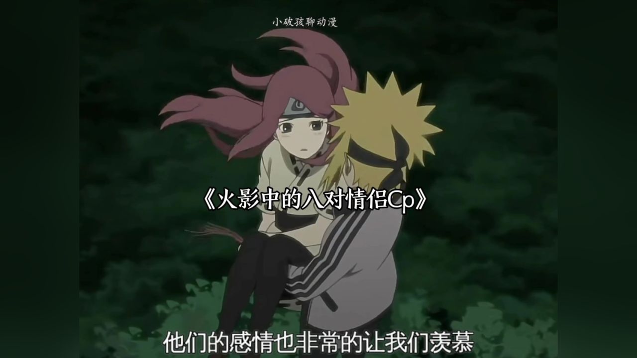 火影中的八对情侣cp