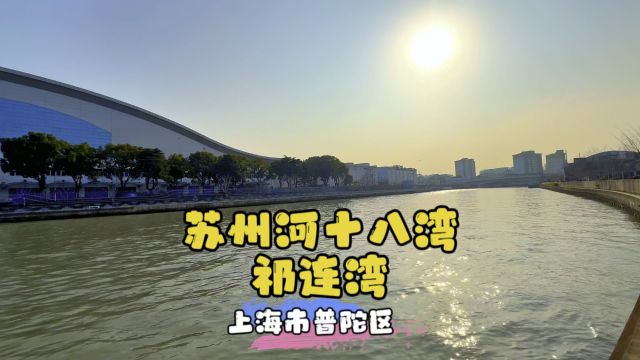 苏州河十八湾~祁连湾~上海普陀区