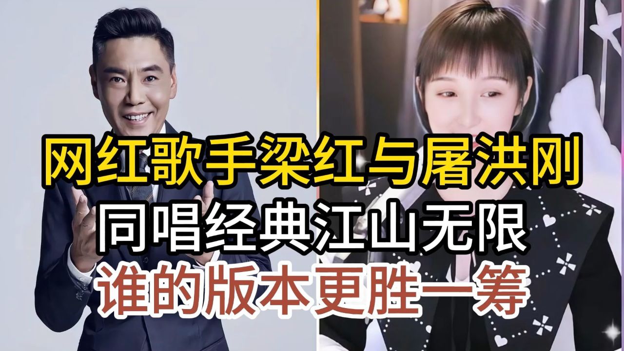 网红歌手梁红与屠洪刚,同唱经典老歌江山无限,谁的版本更胜一筹