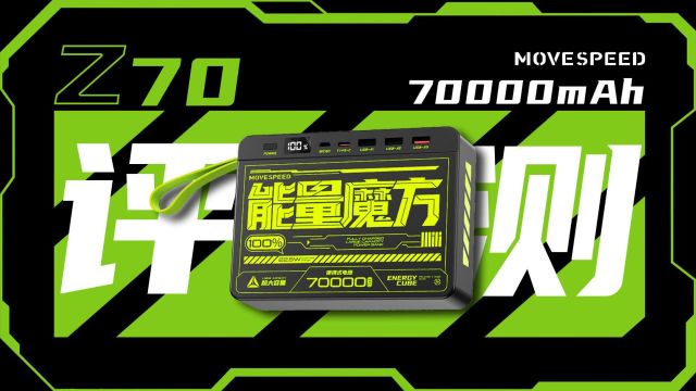 MOVESPEED移速能量魔方Z70 Pro 70000mAh评测:2C2A四口输出,适合高强度差旅出行