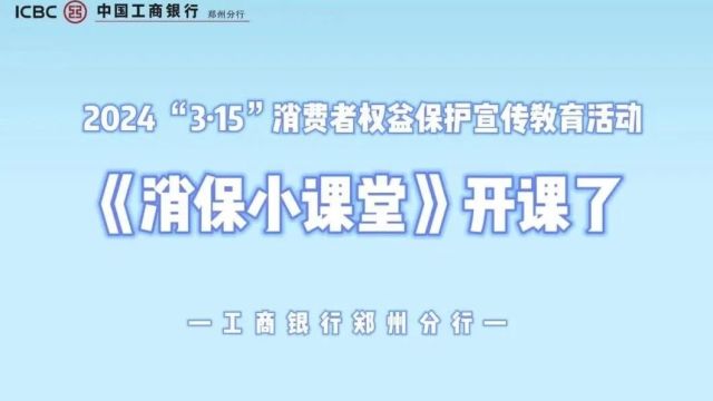 如何正确使用信用卡?工商银行消保小课堂开课了