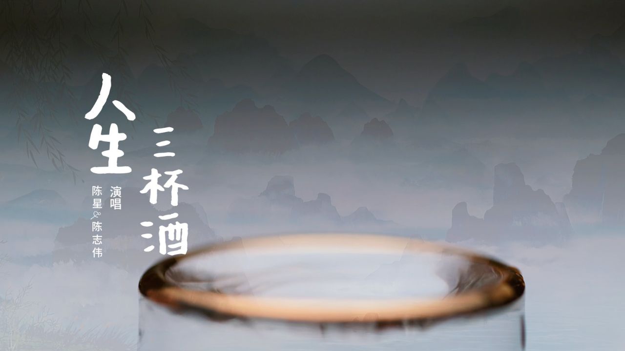 人生三杯酒-陈星,陈志伟