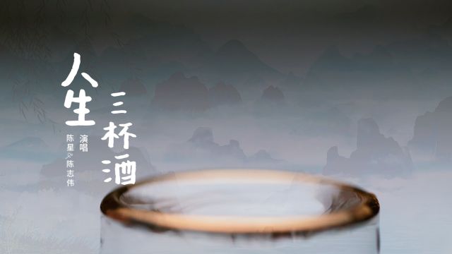 人生三杯酒陈星、陈志伟