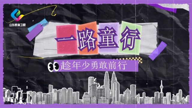 《一路童行》曲阜孔子六艺城之旅