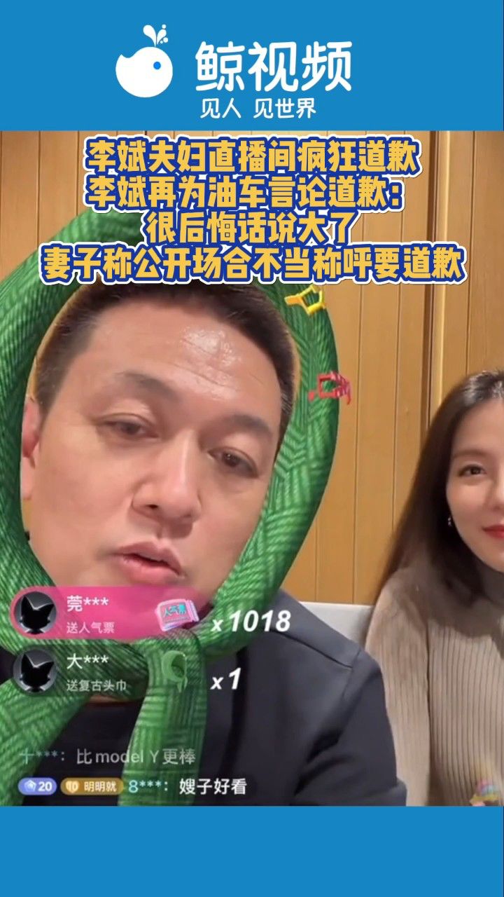 李斌夫妇直播间疯狂道歉 李斌再为油车言论道歉:很后悔话说大了 妻子