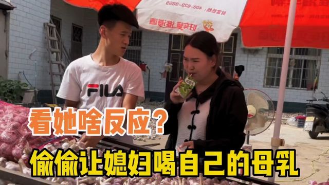 偷偷把酸奶换成母乳,让媳妇喝母乳是种什么体验?#搞笑夫妻#剧情#搞笑