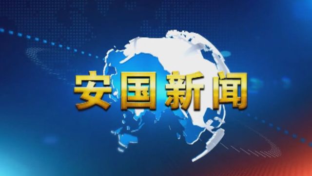 安国新闻3月7日