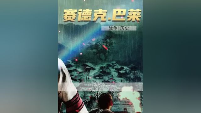 史诗级战争电影,真实还原台湾省“雾社事件”一段我们不能遗忘的历史