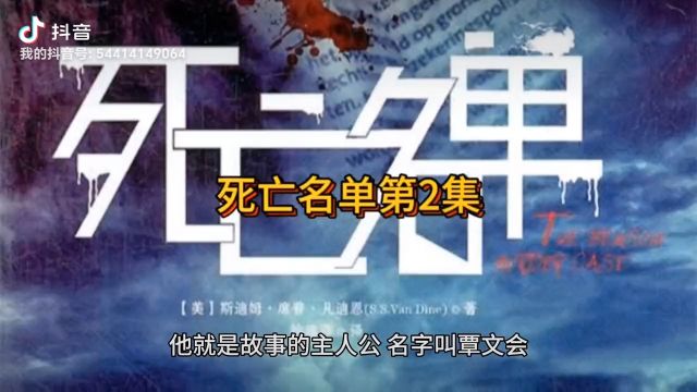 死亡名单第2集