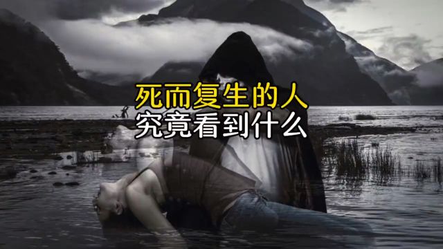 死而复生的人,究竟看到了什么