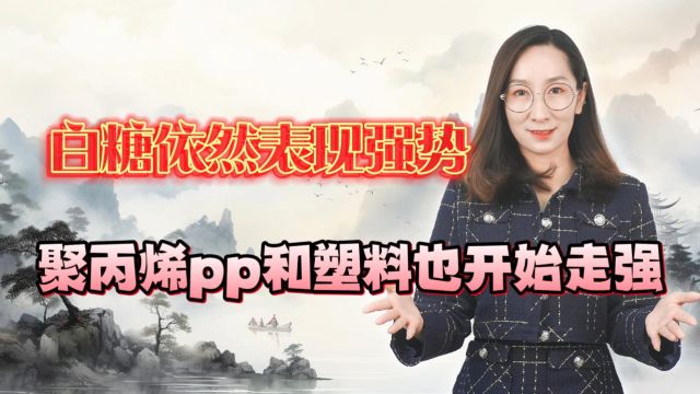 白糖依然表现强势,聚丙烯pp和塑料也开始走强