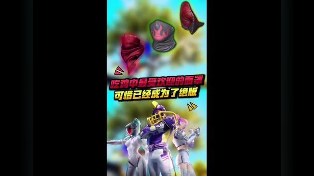 在游戏中,你最喜欢哪个面罩#和平精英