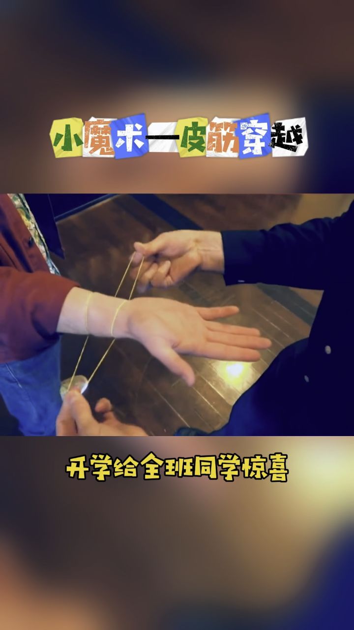 教你一招耍帅小魔术——皮筋穿越!#魔术教学 #一学就会系列 #简单魔术