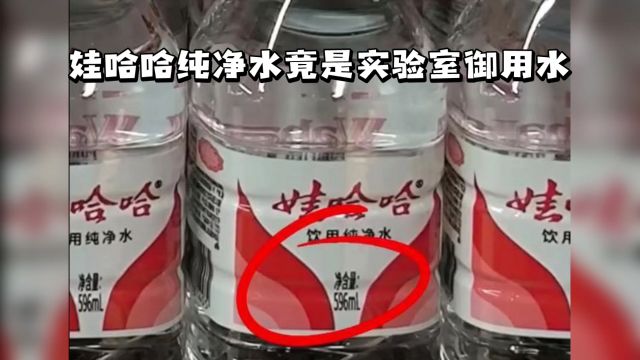 娃哈哈纯净水是实验室御用水