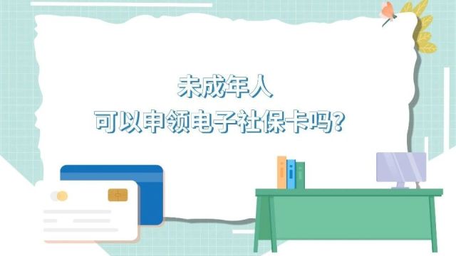 未成年人可以申领电子社保卡吗?1分钟看懂!