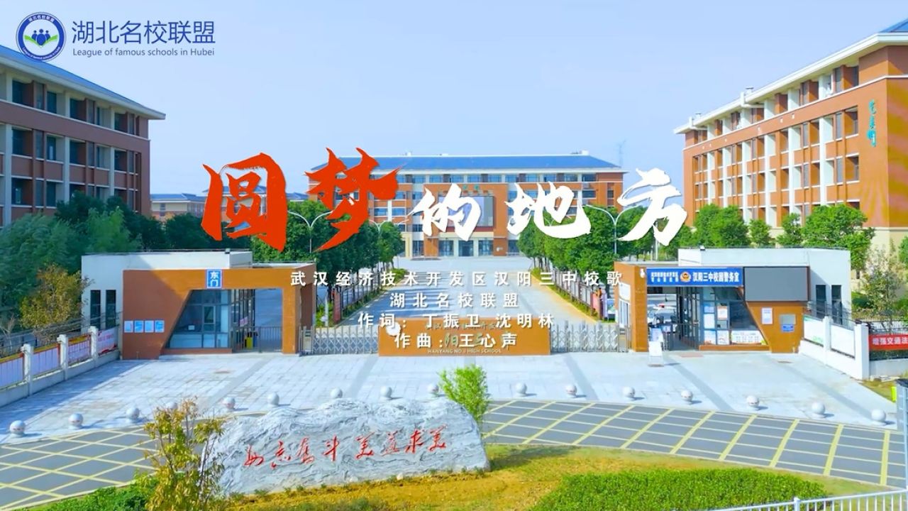 青春校园|《武汉经开区汉阳三中》