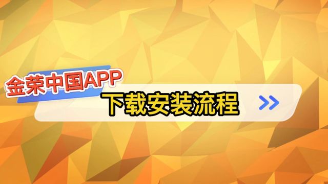 金荣中国App IOS版本下载安装流程介绍