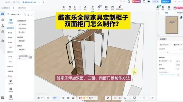 酷家乐全屋家具定制柜子双面柜门怎么制作?酷家乐柜子怎么添加双面柜门?酷家乐双面、三面、四面柜门制作方法