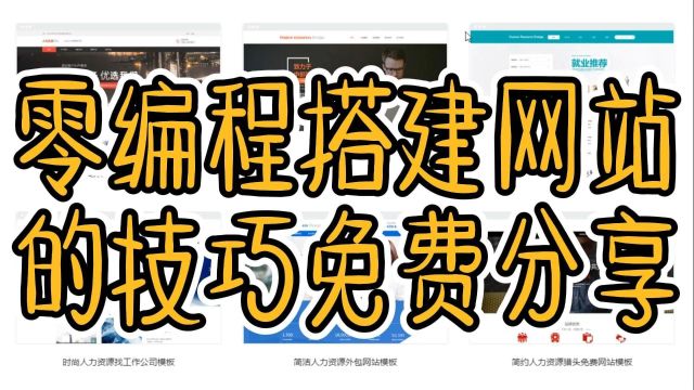 零编程也能做网站?叫你用模板轻松在线搭建出专业网站