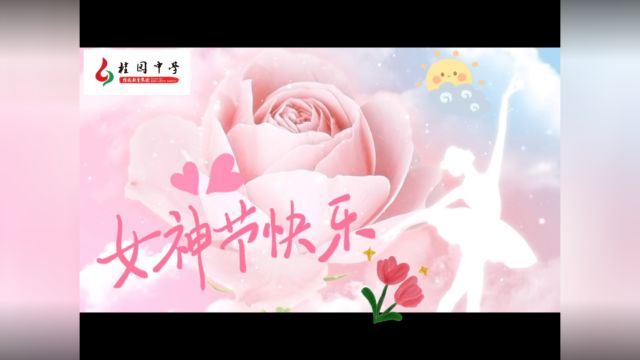 桂园中学致敬 “3.8”国际妇女节