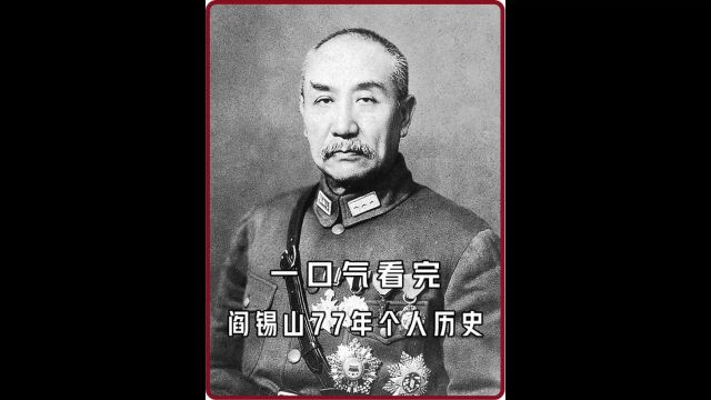 一口气看完“山西王”阎锡山77年个人历史8