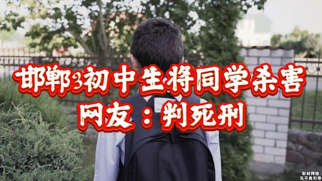 被害家属发声!河北邯郸3名初中生将同学杀害后续,网友:判死刑