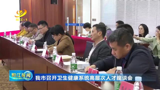 阳江市召开卫生健康系统高层次人才座谈会