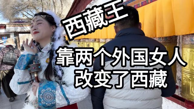 西藏王,靠两位外国公主改变西藏,不仅发明了藏文,还建立布达拉宫,可惜来自中国那位公主晚年却被凌霸