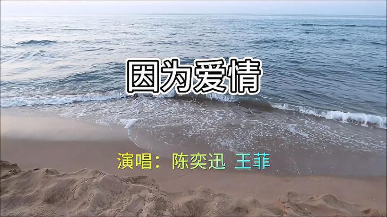 怀旧流行经典231《因为爱情》演唱:陈奕迅 王菲