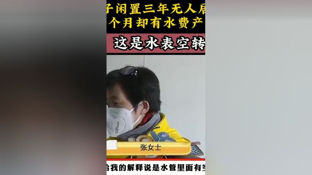 房子闲置三年无人居住,每个月却有水费产生,水厂:这是水表空转 #空转#社会百态 3