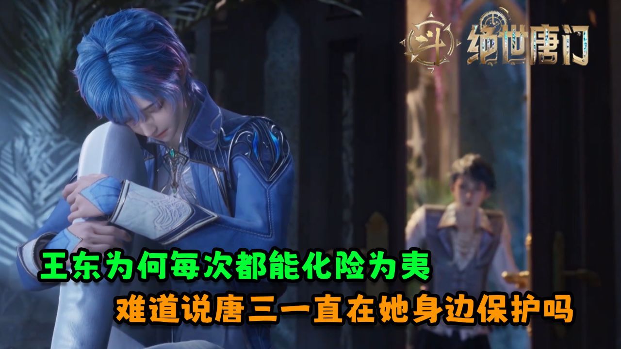 斗罗大陆2绝世唐门：王东为何每次都能化险为夷？难道说唐三一直在她身边保护吗？_高清1080P在线观看平台_腾讯视频