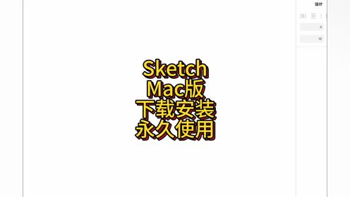 Sketch中文版下载 Sketch矢量绘图软件Mac正版安装教程