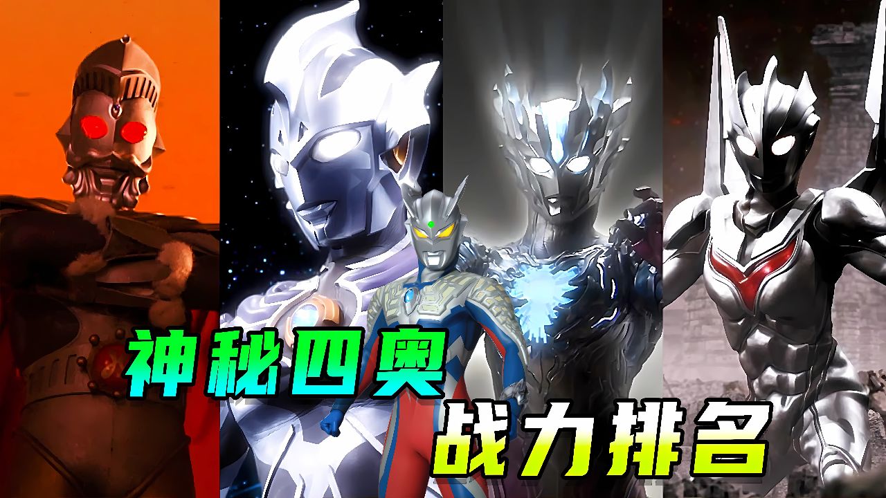 神秘四奥战力排行:赛迦强于雷杰多?奥特之王排名相当离谱!