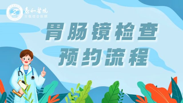 “镜”请查收!一分钟带你读懂胃肠镜检查预约流程 ,快收藏起来~