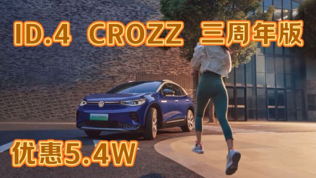 IDⷴCROZZ三周年版,卷的不止是至高5.4W的优惠,还有更多……