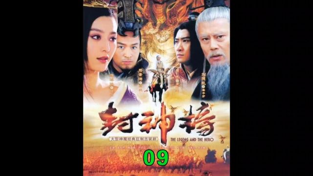 封神榜009