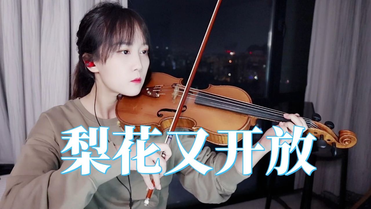 【揉揉酱小提琴】小提琴演奏 韩红《梨花又开放》小提琴版 自制小提琴