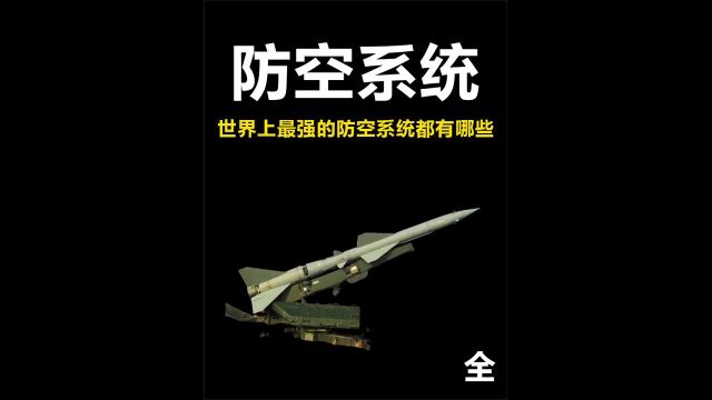 世界上最强的防空系统都有哪些?以色列引以为傲的铁穹只能垫底!