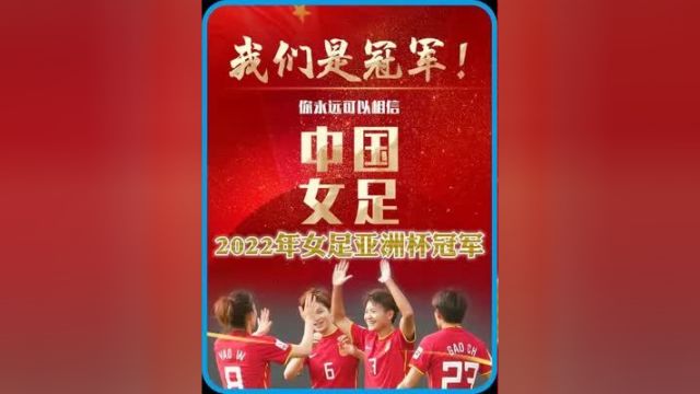 经典赛事回顾!中国女足时隔16年再夺亚洲杯冠军!2022女足亚洲杯决赛中国3 2补时绝杀韩国,铿锵玫瑰,永不言弃下