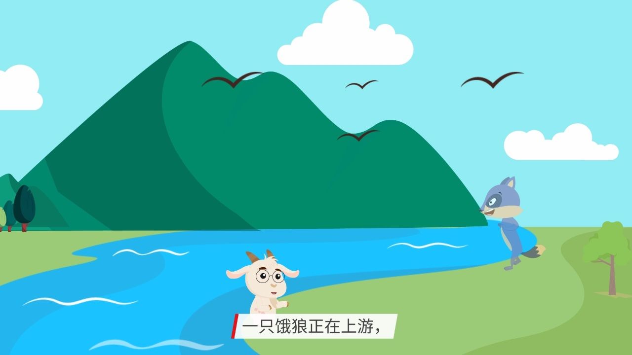 讲故事《狼和小羊》哥哥版配乐字幕版