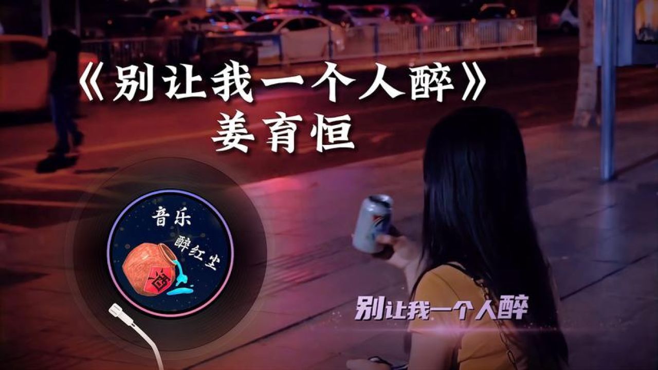 姜育恒《别让我一个人醉》别让我一个人走,寂寞的路上有你相陪