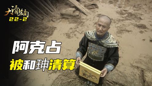 阿克占保住了扬州城,却挡不住和珅的清算,最终被罢官发配伊犁