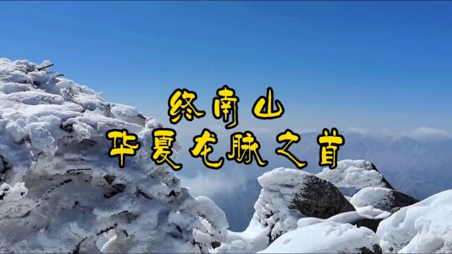 必然得旅行户外之终南山华夏龙脉之首