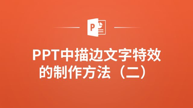 如何快速制作PPT中的描边文字特效?这里有绝招!